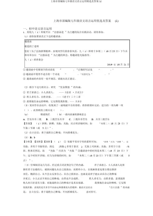 上海市部编版七年级语文语言运用精选及答案(1)