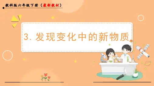发现变化中的新物质小学六年级下册科学PPT课件