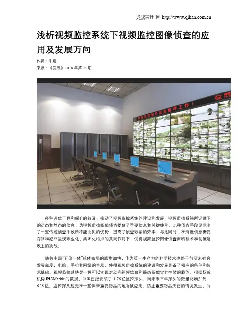 浅析视频监控系统下视频监控图像侦查的应用及发展方向