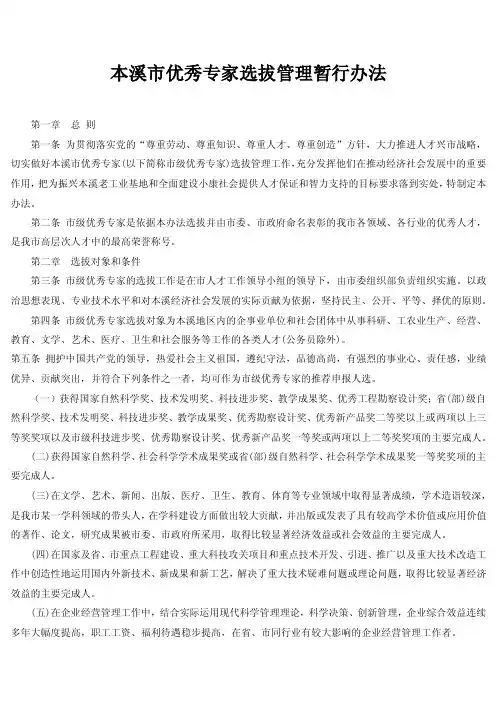 本溪市优秀专家选拔管理暂行办法