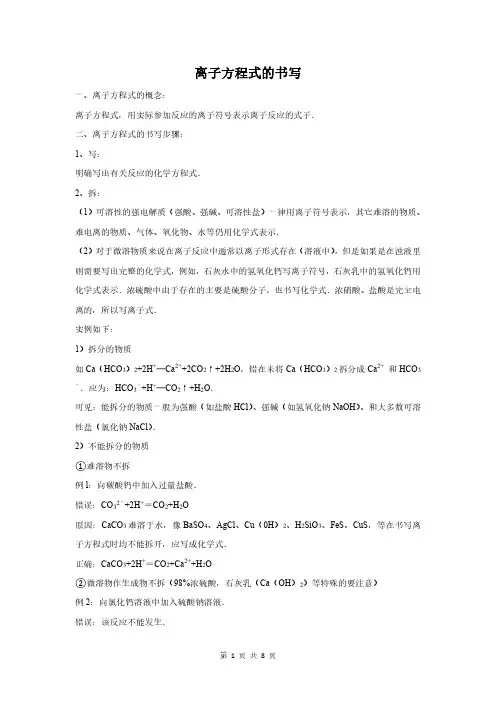 离子方程式的书写