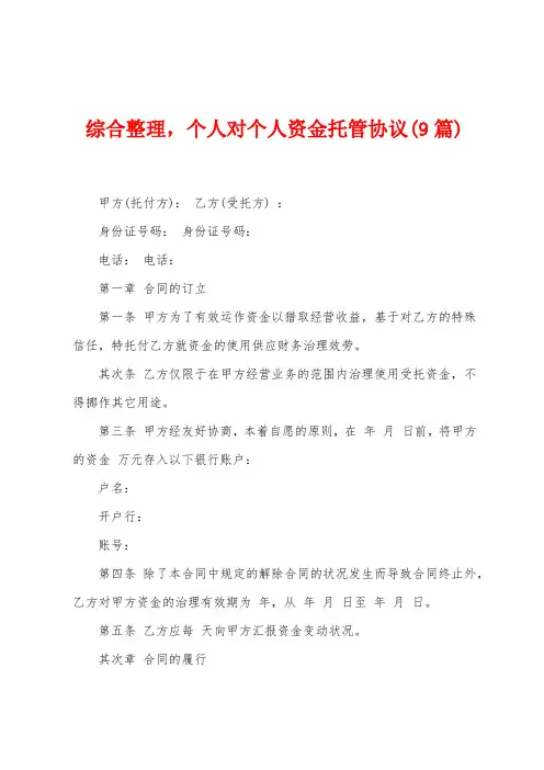 综合整理,个人对个人资金托管协议(9篇)