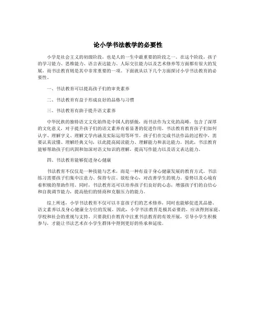 论小学书法教学的必要性