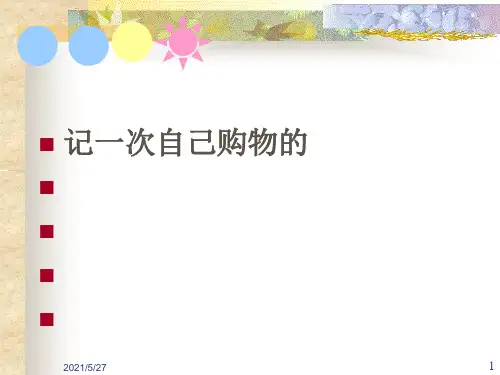 习作指导：记一次购物经历