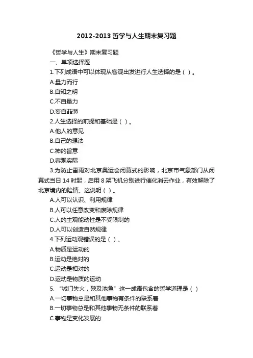 2012-2013哲学与人生期末复习题