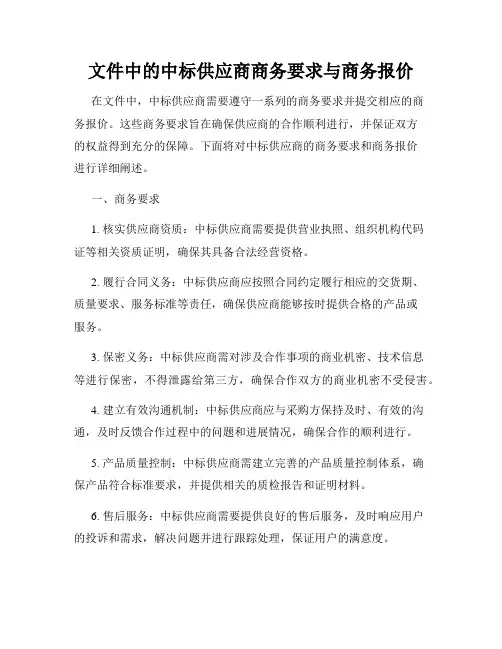 文件中的中标供应商商务要求与商务报价