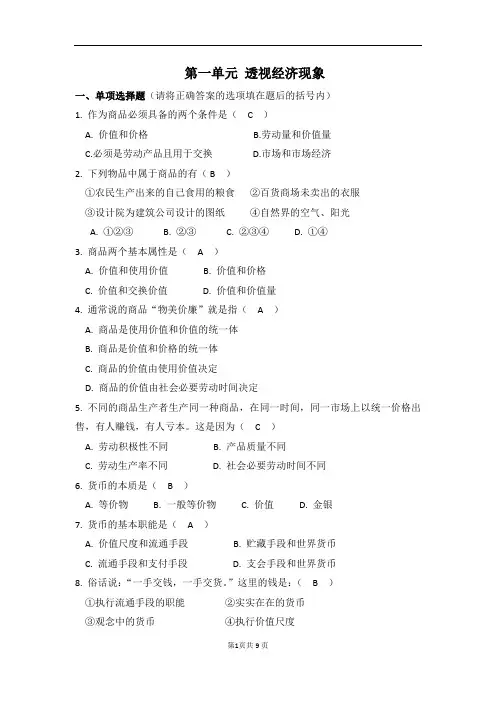 《经济政治与社会》第一单元练习题附答案