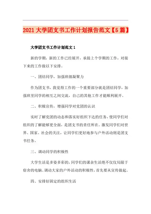 2021大学团支书工作计划报告范文【5篇】