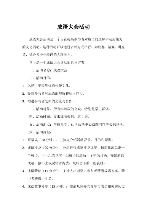 成语大会活动