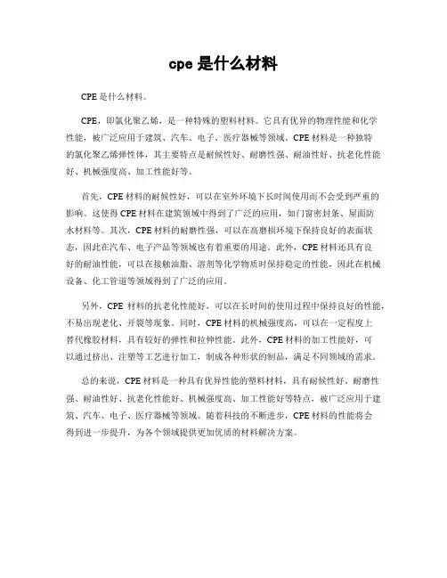 cpe是什么材料