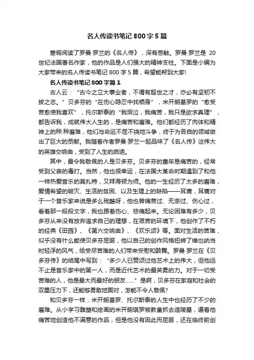 名人传读书笔记800字5篇