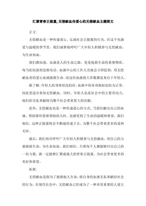 汇聚青春正能量,无偿献血传爱心的无偿献血主题推文
