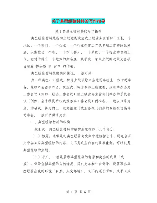 关于典型经验材料的写作指导【可编辑版】
