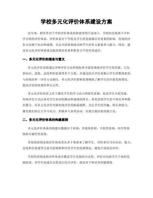 学校多元化评价体系建设方案
