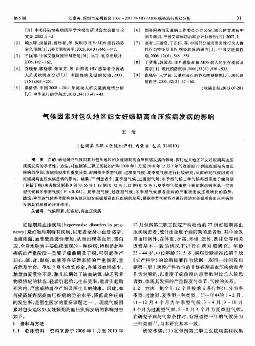 气候因素对包头地区妇女妊娠期高血压疾病发病的影响