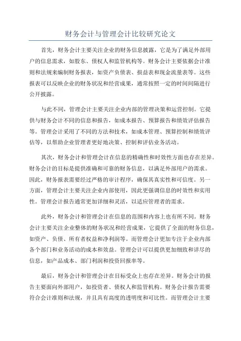 财务会计与管理会计比较研究论文