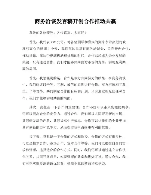 商务洽谈发言稿开创合作推动共赢