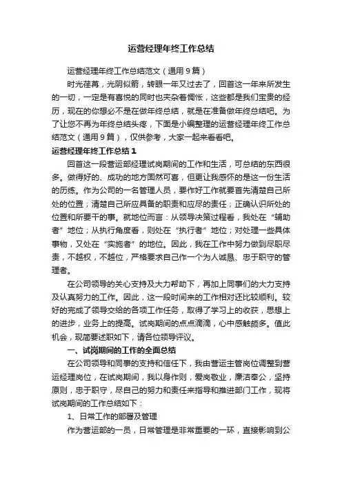 运营经理年终工作总结范文（通用9篇）
