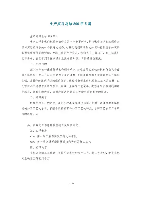 生产实习总结800字5篇