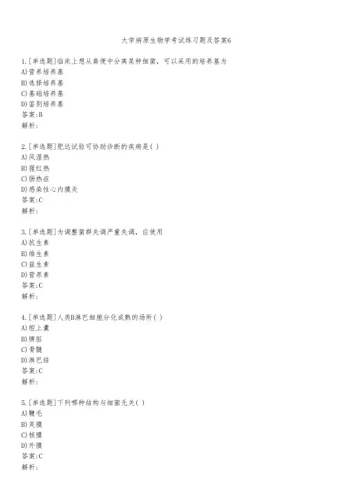 大学病原生物学考试练习题及答案651