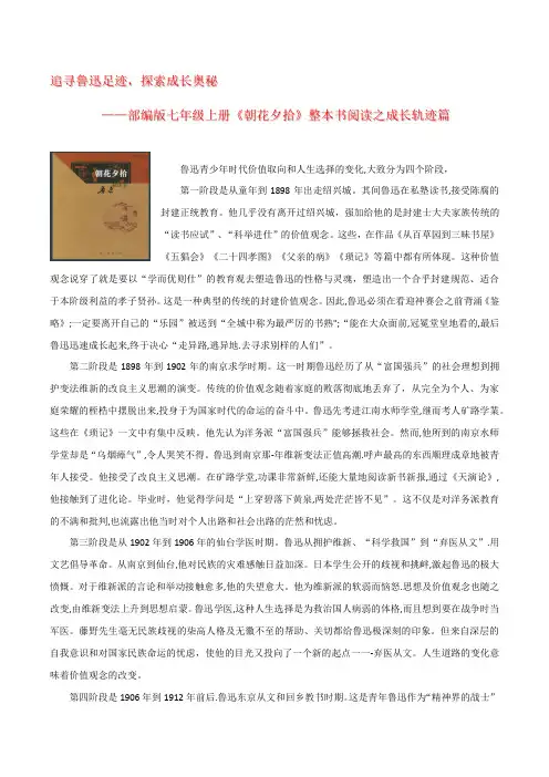 追寻鲁迅足迹,探索成长奥秘——七年级上册朝花夕拾整本书阅读之成长轨迹篇(统编版2024)