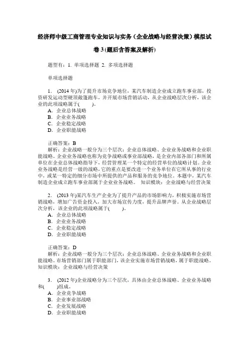 经济师中级工商管理专业知识与实务(企业战略与经营决策)模拟试