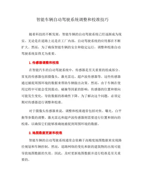 智能车辆自动驾驶系统调整和校准技巧(一)