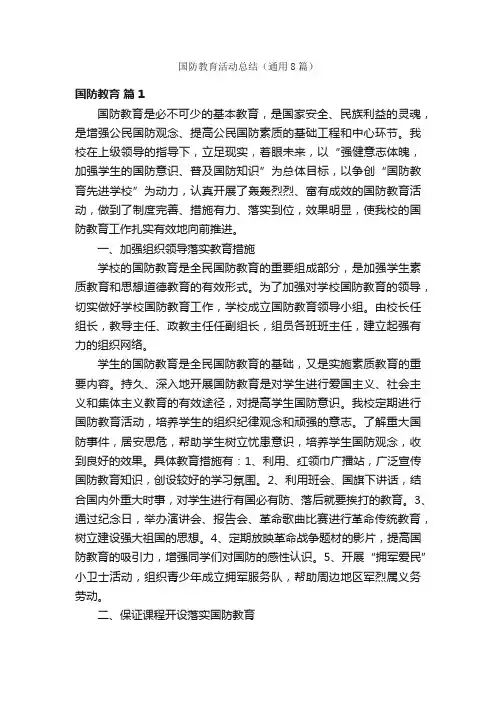 国防教育活动总结（通用8篇）