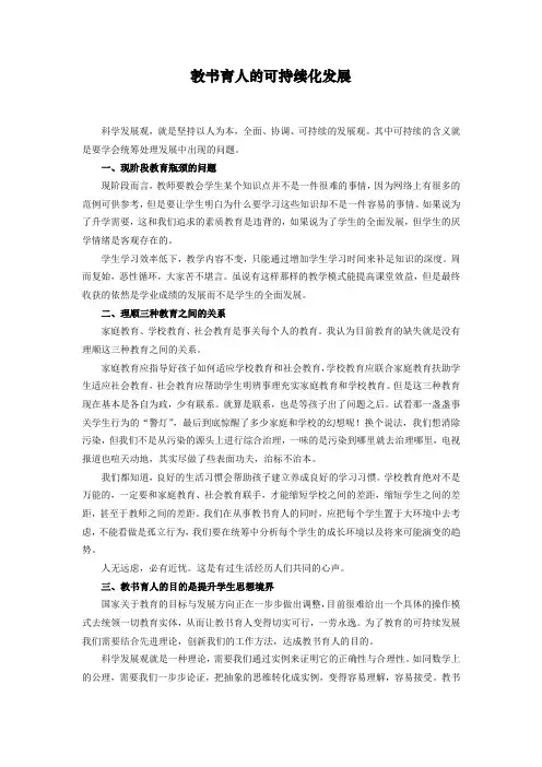 教书育人的可持续化发展