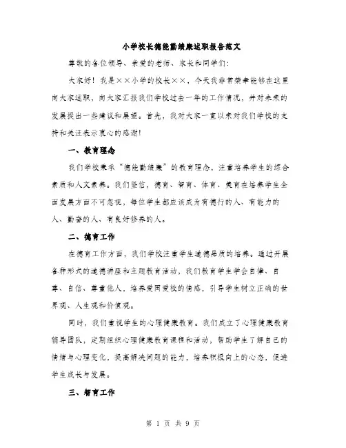 小学校长德能勤绩廉述职报告范文