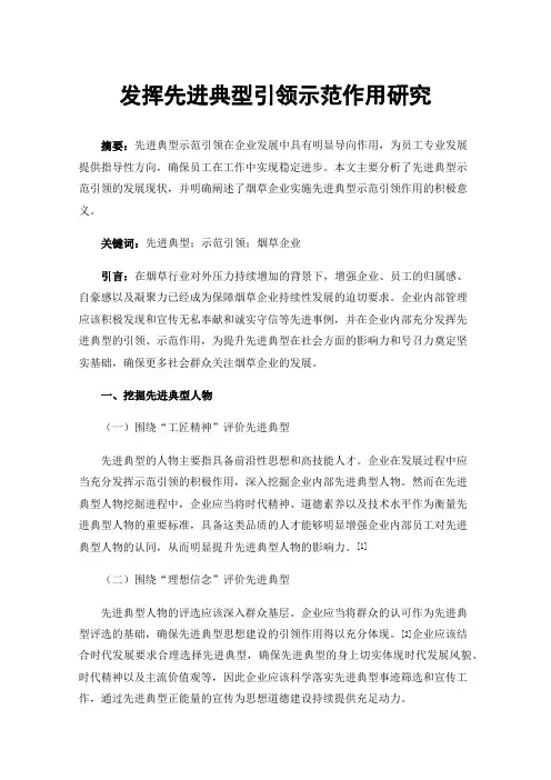 发挥先进典型引领示范作用研究