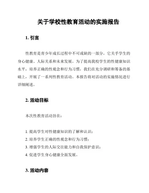 关于学校性教育活动的实施报告