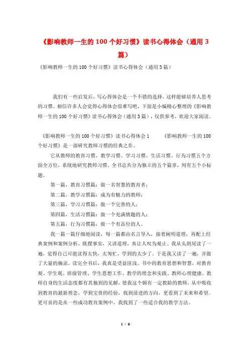 《影响教师一生的100个好习惯》读书心得体会(通用3篇)