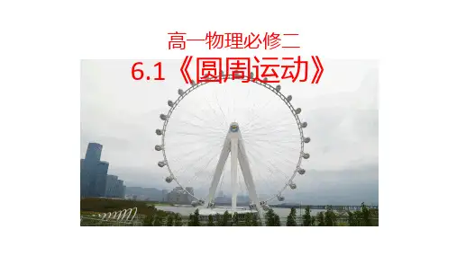 物理人教版 必修第二册6.1《圆周运动》(共21张ppt)