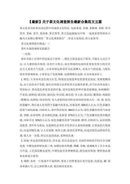 关于茶文化调查报告最新合集范文五篇