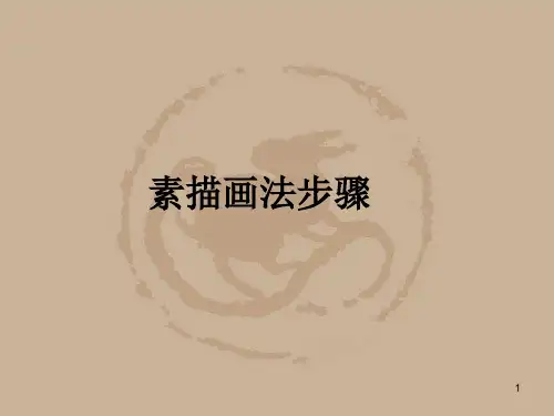 素描步骤PPT课件