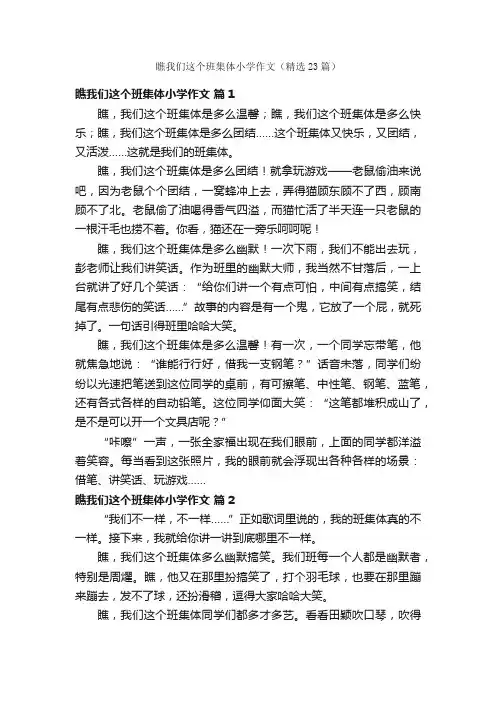 瞧我们这个班集体小学作文（精选23篇）