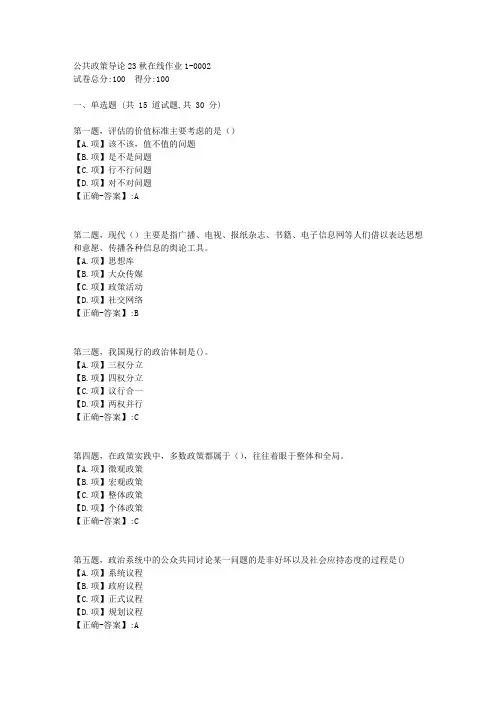 东师-《公共政策导论》2023年秋学期在线作业1-答案2