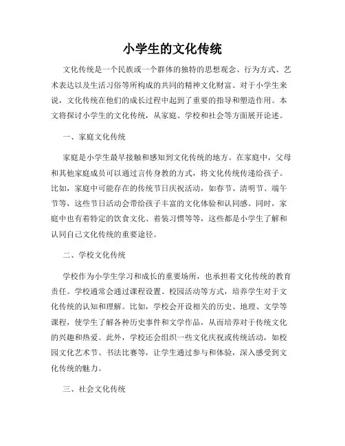 小学生的文化传统
