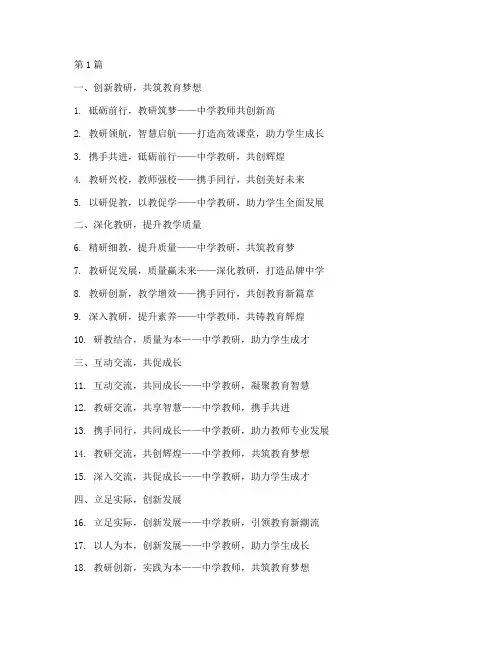 中学教研活动口号(3篇)