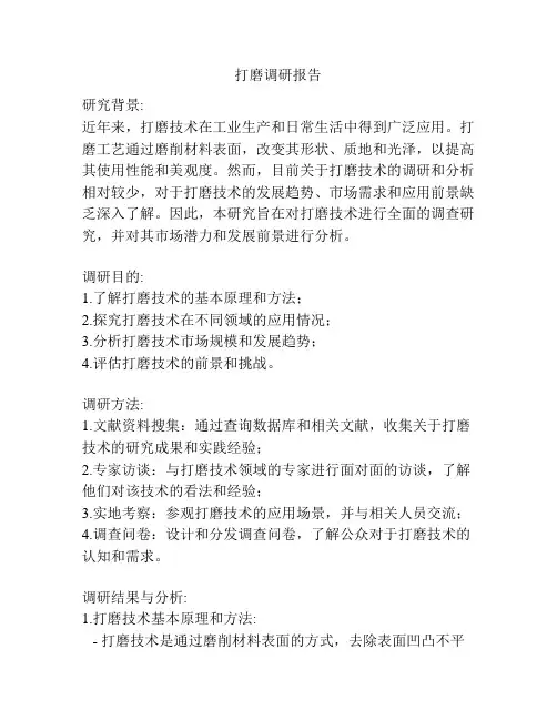 打磨调研报告