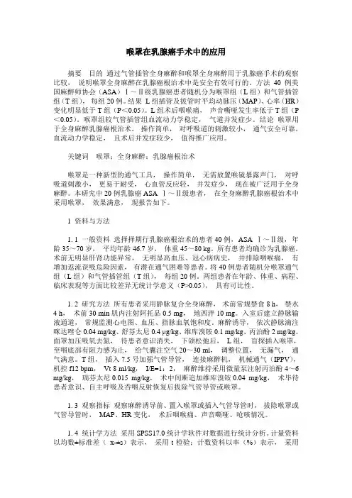 喉罩在乳腺癌手术中的应用