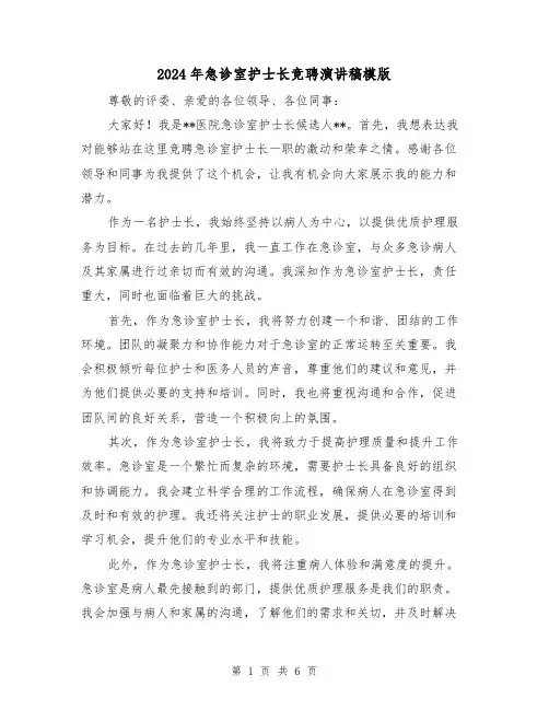 2024年急诊室护士长竞聘演讲稿模版(三篇)