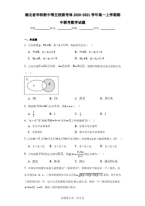 湖北省华科附中等五校联考体2020-2021学年高一上学期期中联考数学试题