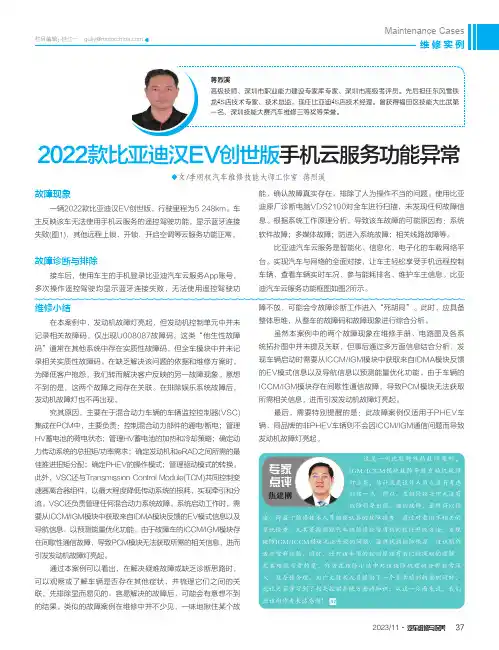 2022款比亚迪汉EV创世版手机云服务功能异常