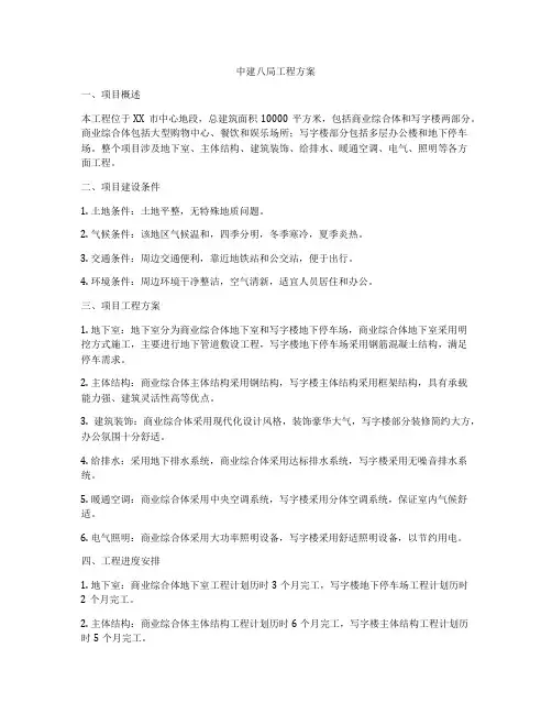 中建八局工程方案