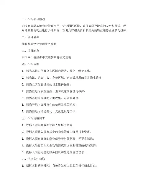 熊猫基地物业招标信息