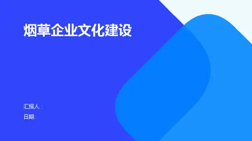 烟草企业文化建设