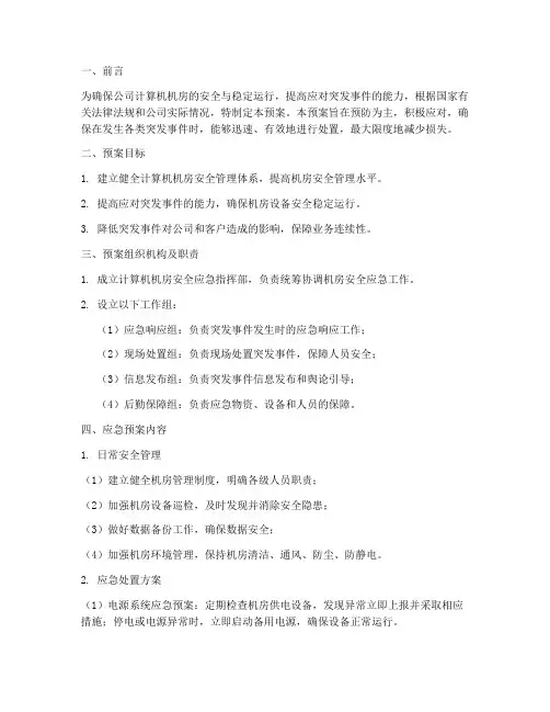计算机机房安全应急预案