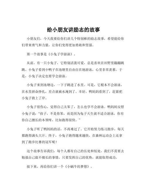 给小朋友讲励志的故事